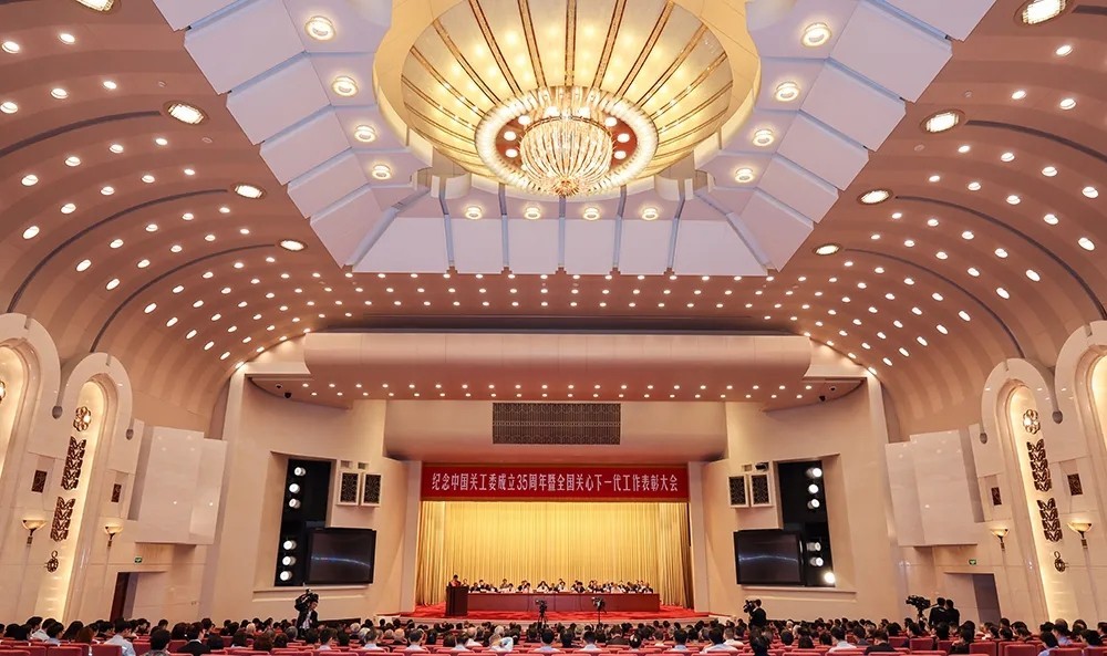 纪念中国关工委成立35周年暨全国关心下一代工作表彰大会在京召开